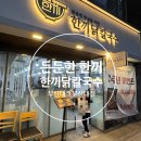 한끼 닭 칼국수 | 부산대 닭칼국수 부산대 점심 맛집 장전동 닭칼국수 한끼닭칼국수 부산대점 솔직후기