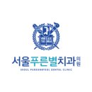 항동서울치과의원 네이버블로그