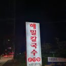 해밀세차장 | [이천]해밀칼국수 한끼 하기 괜찮네요