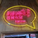카카우정육식당 이미지
