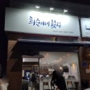 희준이네횟집