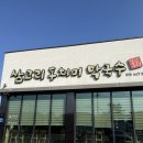 삼교리동치미막국수본점 | 강릉 여행 맛집 추천 [삼교리동치미막국수] 강릉본점 솔직후기