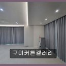 금오산로3R-28 | 구미 커튼 블라인드 추천 구미커튼갤러리 합리적 가격에 고품질 커튼