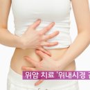 평택 항외과:: 위암 치료 `위내시경 검사 이미지