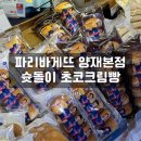 파리바게뜨 양재본점 슛돌이 초코크림빵, 이강인빵