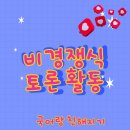 책담 | [활동] 비경쟁식 토론 활동 '책담' 재미있는 독서활동 기록