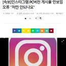 [속보]인스타그램 PC버전 게시물 안보임 오류 "저만 안되나요" 이미지