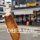 용죽초등학교 건너편 | 평택 용죽지구 용이동 베이커리 어바웃브레드 제과기능장의 동네 빵맛집