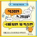 직장인 직무능력 UP 국비지원 받고 자격증 대비하자!(컴활2급&amp;전산회계1급) 이미지