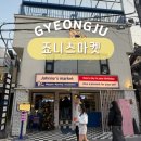 죠니스마켓 | 경주 1박2일 여행 황리단길 소품샵 놀거리 죠니스마켓