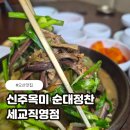 마인드브릿지동탄 | 오산맛집 추천 신주옥미 순대정찬 세교점 후기