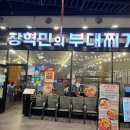 장혁민의부대찌개 | 송도 트리플스트리트 장혁민의 부대찌개 후기