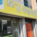 보경동물병원 이미지