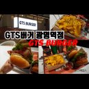 블랙레이디광명점 | [광명]AK플라자 광명역 수제버거 맛집"GTS버거 광명점" 감자튀김 맛집