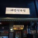 스타일좋개 | 동탄 맛집 고깃집 대한식육점, 삼겹살 제대로 즐기고 온 후기