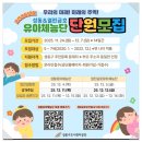 금호유치원 | 2026학년도 성동 &amp; 열린금호유아체능단 단원모집 안내｜신청방법부터 추첨일정까지 한눈에!