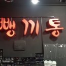 뺑끼통 - 강릉시 대학길 9 | 뺑끼통