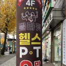 부개로 | 헬린이가 추천하는 부평/부개 헬스장 피티후기 &#39;벨라핏&#39;