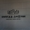 바바라코코스마트카페대천 | [ 대천카페 / 무인카페 ] 대천해수욕장 내 무인카페 바바라코코 스마트카페 대천해변점 (24시간 이용가능)