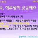 제46편 지역 체계 본부 : 3~5(아들들의 원형 지역) 주제별 요약 이미지