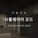 QED 골프 아카데미 일산점 이미지