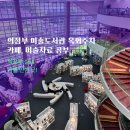 신현원창동, 회화나무 도서관 열람실 | 의정부 미술도서관 주차, 카페 | 미술자료 공부 | 실내 가볼만한곳