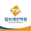 탑브레인연합단과학원