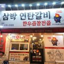 삼박연탄갈비 네이버블로그