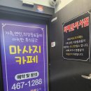 동수2길 | 군산 수송동 마사지카페 솔직 후기｜조용하고 깔끔한 커플마사지 공간