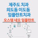 제주늘푸른치과의원 티스토리