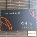 전주 반려동물장례식장 아리움 이미지