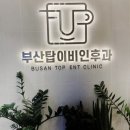 탑이비인후과의원 | 주례역 이비인후과추천, 친절하고 꼼꼼하게 진료봐주는 부산탑이비인후과 ღ