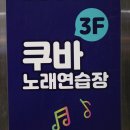 쿠바 노래연습장 이미지