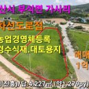 #서산부동산 서산시 부석면 가사리 1,279py 농업 경영체등록 대토 조경수식재 주말농장 서산시부동산 서산토지 서산땅 서산대토용지 귀농 이미지