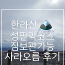 산꼭대기올라가 | 한라산 당일치기 성판악 코스 백록담 통제｜사라오름 후기 &amp; 짐보관함 정보