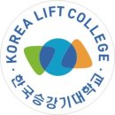 승강기 대학 이미지