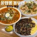 웅's | 봉무동맛집 웅짬뽕 봉무점 진한 탄탄짬뽕과 신메뉴 마늘고추탕수육 후기