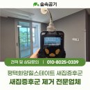 평택화양힐스테이트 새집증후군제거 15시간 전문 시공 후기 | 평택화양지구 새집증후군업체