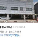 서일대중사우나 이미지