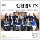 제천택시직장협의회노동조합 | 인천발 KTX 조기 착공을 위한 시민운동