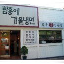 함흥에겨울냉면 이미지