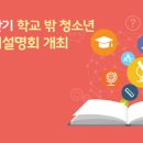 학교 밖 청소년 대입설명회 이미지