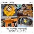 좋은날엔 | 파주 헤이리마을 치아바타 맛집 좋은날189 내돈내산 후기