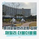 롯데호텔앤리조트 김해 '패밀리 더블더블룸' 숙박 후기