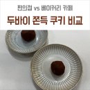 뉴스편의점 | 두바이 쫀득 쿠키 편의점 vs 베이커리 카페 두쫀쿠 비교 후기