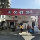계성짬뽕