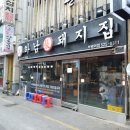 하남돼지집부천역점 네이버블로그