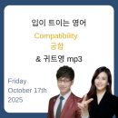 Change Me Start Me(나를 바꾸다 나를 시작하다) | 2025년 10월 17일 EBS입트영(귀트영) Compatibility 궁합