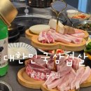 대한민국삼겹살 - 원주시 봄마중길 41 | 대구 만촌동 삼겹살 맛집 대한민국삼겹살 모듬구이 후기