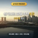 싱가포르 3박4일 코스｜첫 여행 호텔 추천·동선·입국(SGAC) 총정리